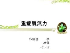 重症肌无力分析