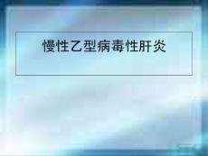 慢性乙型病毒性肝炎