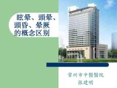 眩晕头晕头昏晕厥的概念区别