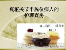 寰枢椎半脱位病人的护理查房