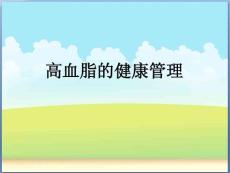 高血脂相关知识