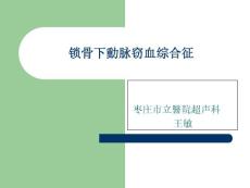 锁骨下动脉窃血综合征超声诊断