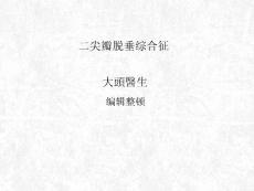 二尖瓣脱垂综合征汇总
