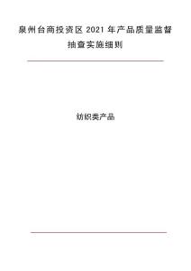 福建省產(chǎn)品質(zhì)量監(jiān)督抽查實(shí)施細(xì)則
