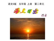 海上日出 课件ppt(s版语文五上)