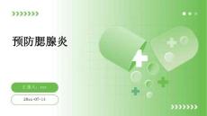 预防腮腺炎ppt