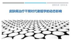 皮肤病治疗干预对代谢组学的动态影响