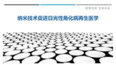 纳米技术促进日光性角化病再生医学