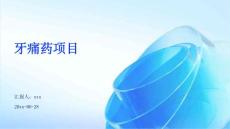 牙痛药项目ppt