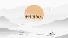 新生儿肺炎ppt