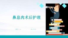 鼻息肉术后护理ppt