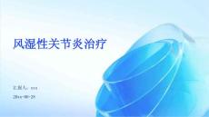 风湿性关节炎治疗ppt