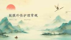 鼓膜外伤护理常规ppt