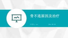 骨不连原因及治疗ppt