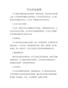 甲亢应急处理