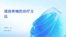 颈肩疼痛的治疗方法ppt