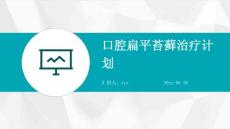 口腔扁平苔藓治疗计划ppt