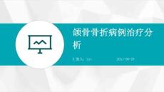 颌骨骨折病例治疗分析ppt