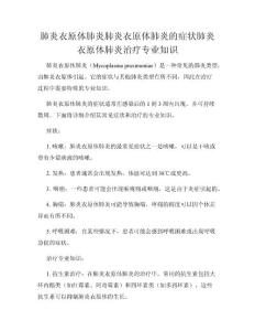 肺炎衣原体肺炎肺炎衣原体肺炎的症状肺炎衣原体肺炎治疗专业知识