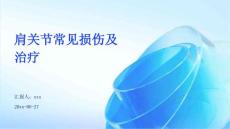 肩关节常见损伤及治疗ppt