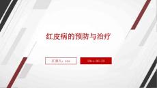 红皮病的预防与治疗ppt