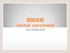 直肠类癌rectalcarcinoidPPT课件