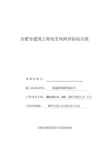 安全風險綜合評估