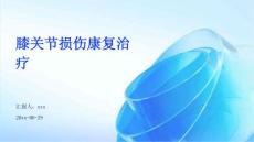膝关节损伤康复治疗ppt