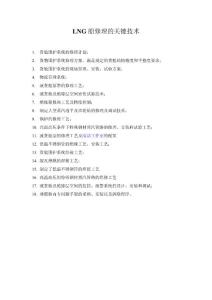 LNG船修理的關(guān)鍵技術(shù)