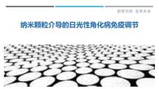 纳米颗粒介导的日光性角化病免疫调节