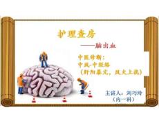 脑出血