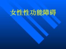 女性性功能障碍