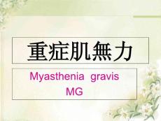 重症肌无力讲课