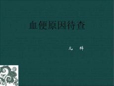 便血原因待查