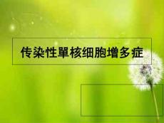 传染性单核细胞增多症护理