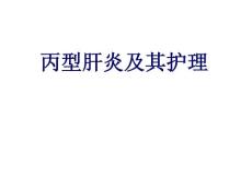 丙肝及其护理