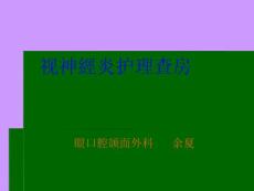 视神经炎的护理查房