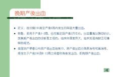 晚期产后出血
