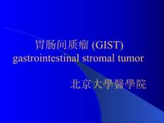 胃肠道间质瘤gist