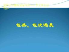 包茎包皮过长