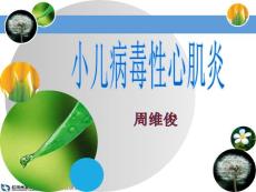 小儿病毒性心肌炎
