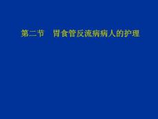 胃食管反流病病人护理