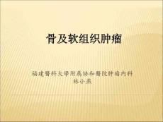 骨及软组织肿瘤