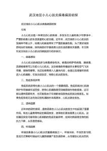 武汉地区小儿心肌炎病毒病因初探