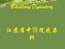 细菌性痢疾宣讲
