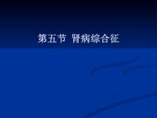 肾病综合征宣讲