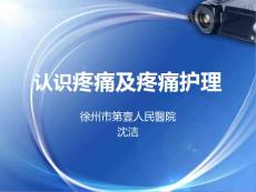 认识疼痛及疼痛护理