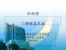 门静脉高压症