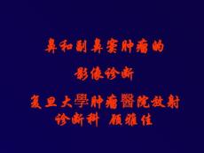 鼻和副鼻窦肿瘤影像诊断