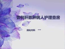 肝脓肿护理查房